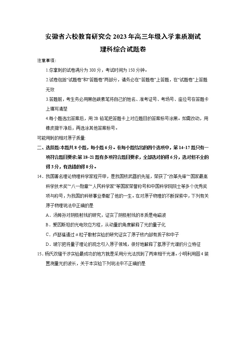 2022-2023学年安徽省合肥一中等六校教育研究会高三下学期入学素质测试物理试题(解析版)第1页