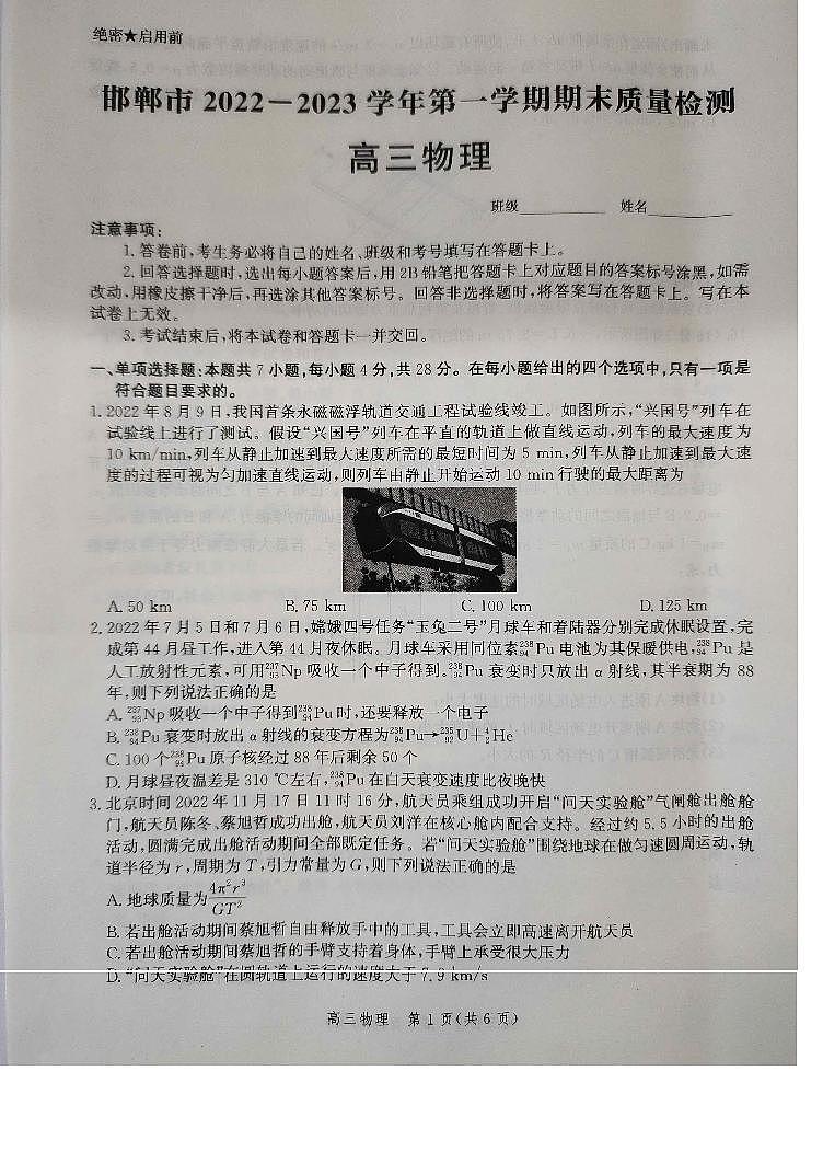河北省邯郸市2022-2023学年高三上学期期末考试物理试题01