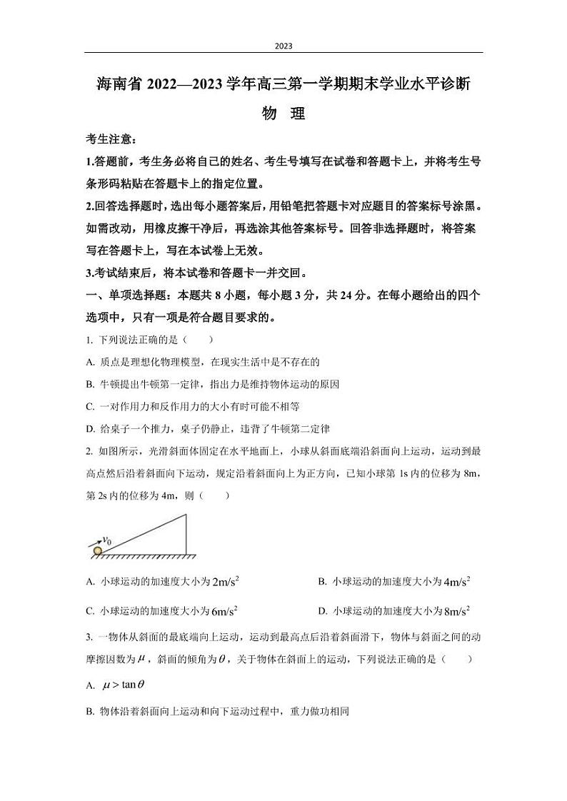 2022-2023学年海南省高三上学期期末学业水平诊断物理试题 (PDF版)01