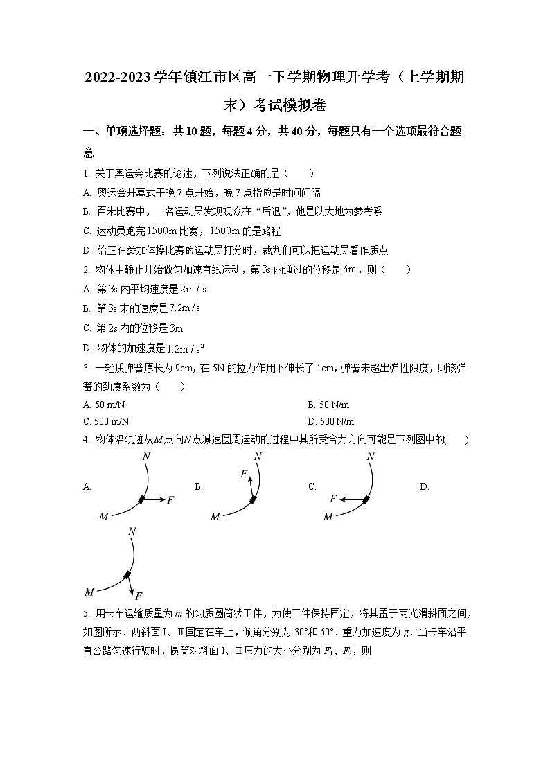 2022-2023学年江苏省镇江市高一下学期开学考试模拟物理试题01