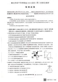 2023湖北省高中名校联盟高三下学期第三次联合测评（2月）物理PDF版含解析