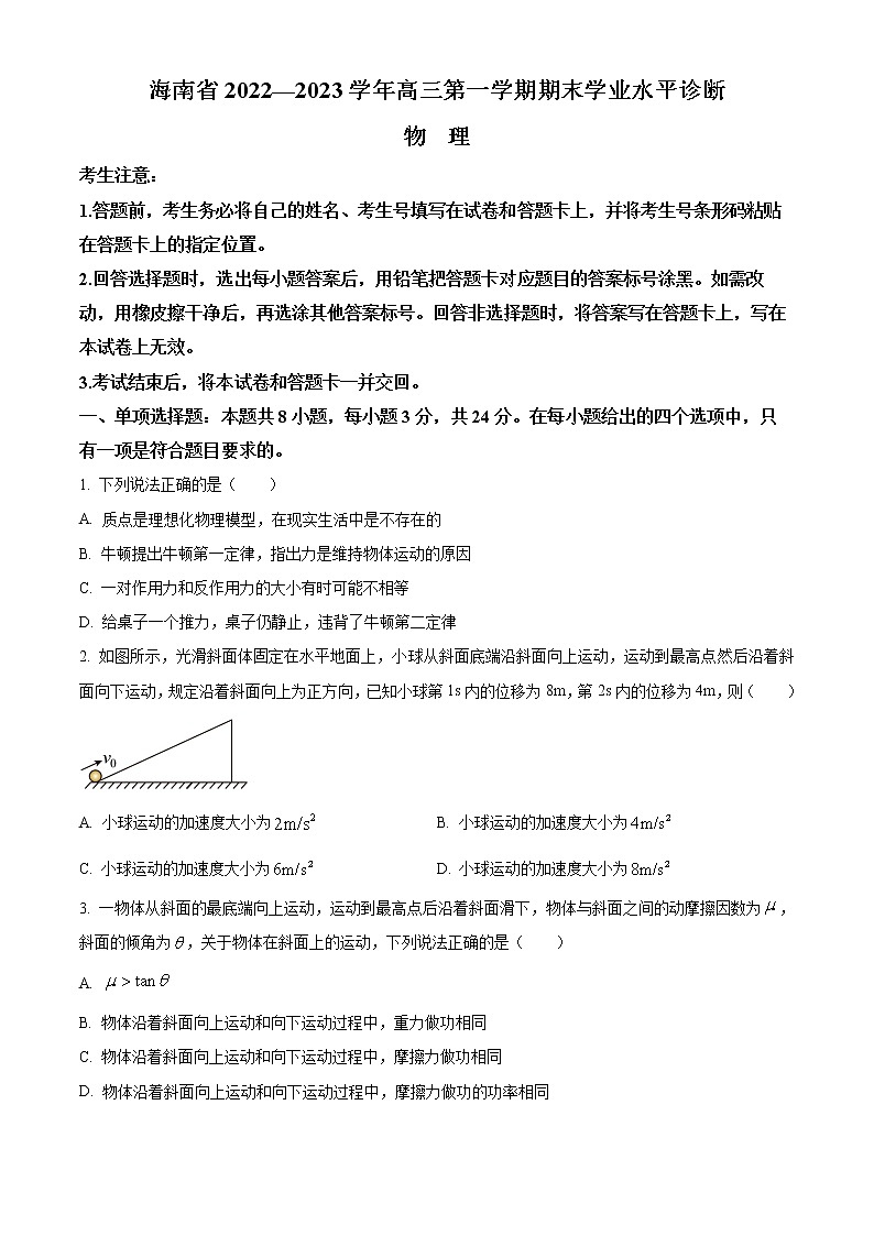 2023海南省高三上学期期末学业水平诊断物理试题含答案01