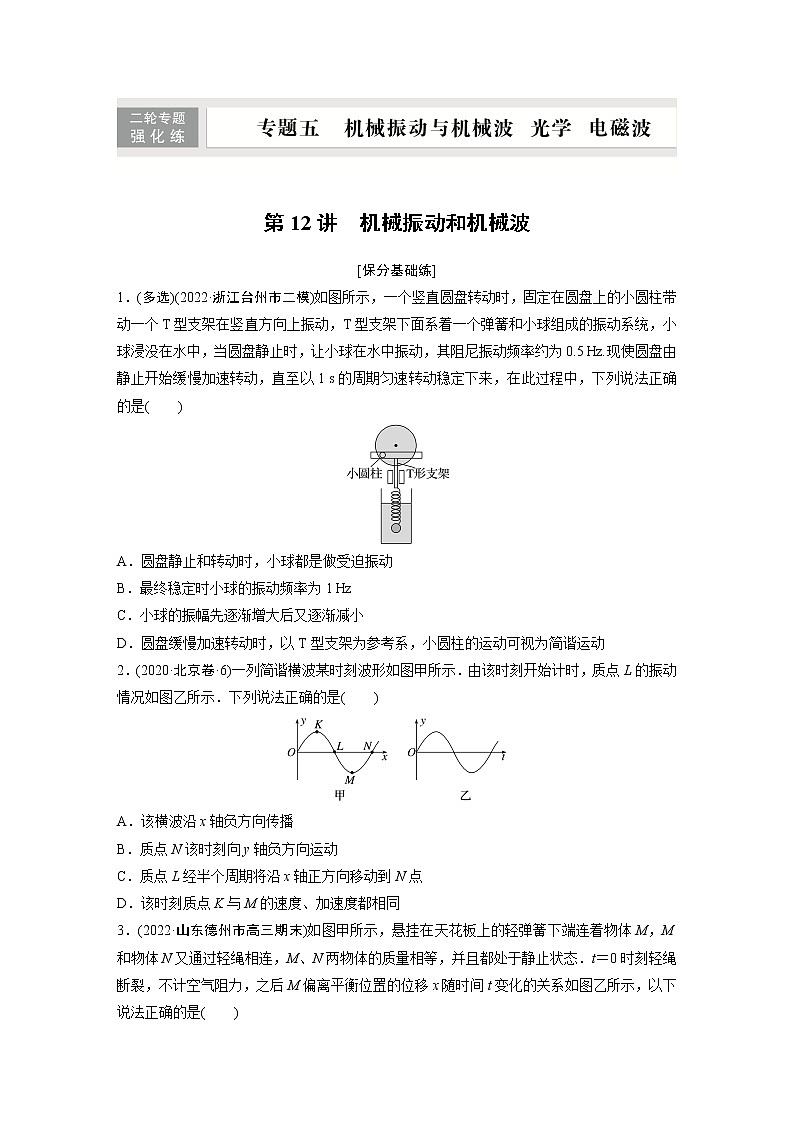 2023年高考物理二轮复习讲义(新高考版)专题5 第12讲 机械振动和机械波01