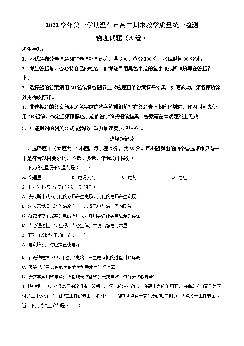 浙江省温州市2022-2023学年高二上学期期末教学质量统一检测物理试题(A卷)无答案第1页