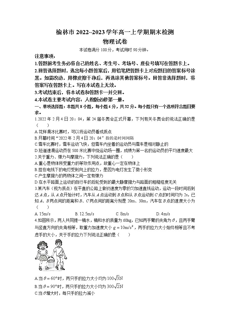 陕西省榆林市2022-2023学年高一上学期期末检测物理试题01