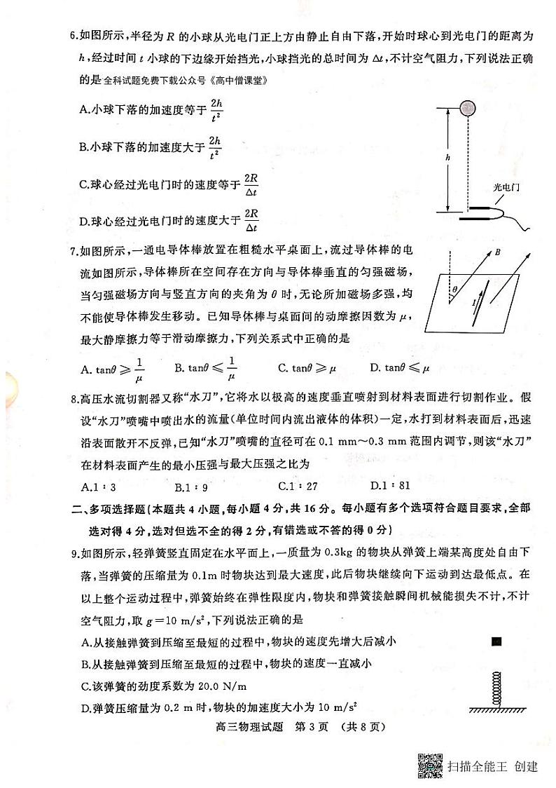 山东省济南市2023节高三下学期学情检测(一模)物理试题第3页