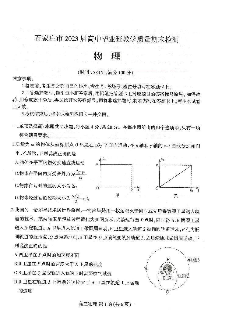 2022-2023学年河北省石家庄市高三上学期期末检测物理试题(word版)01