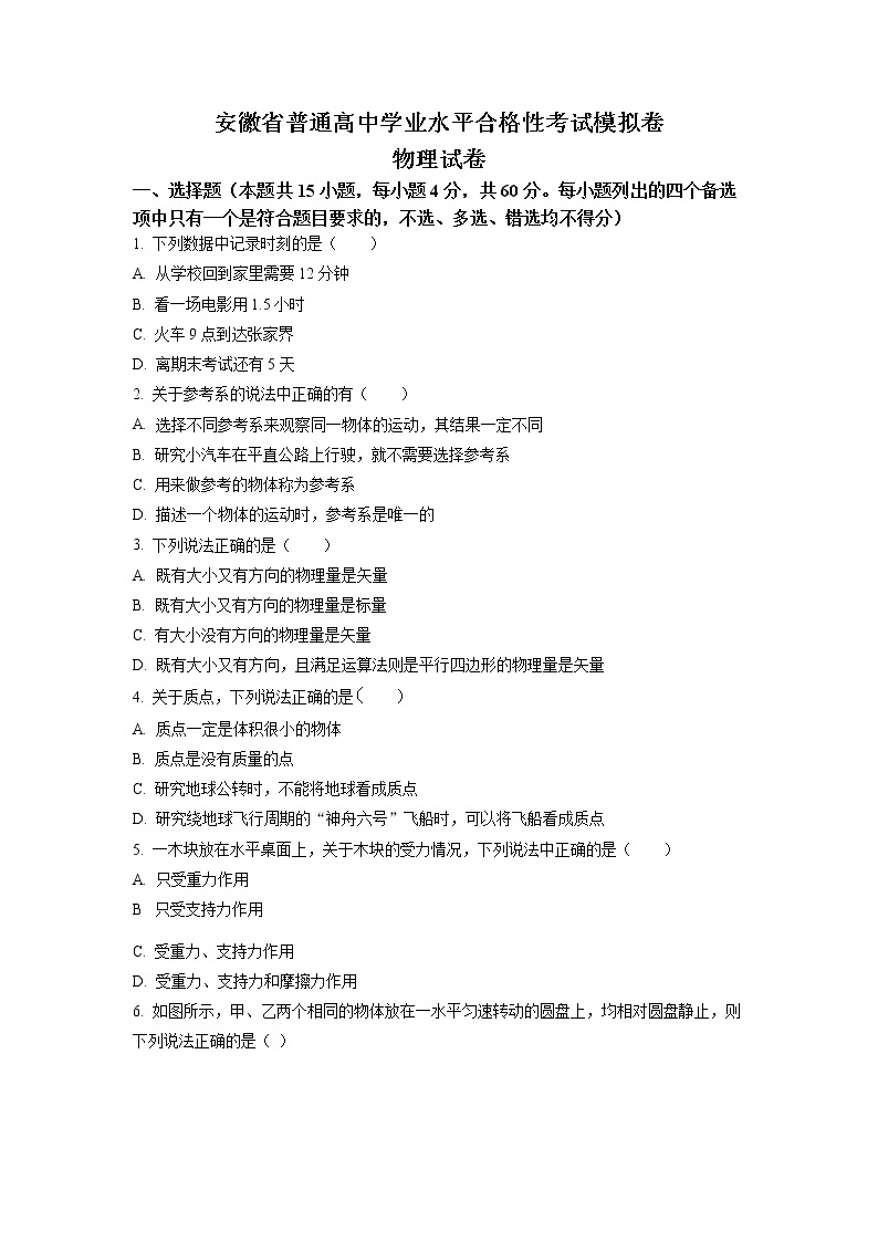 2022-2023学年安徽省高二下学期学业水平模拟物理试题01