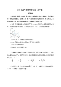 备战2023年高考物理押题卷01（辽宁卷）