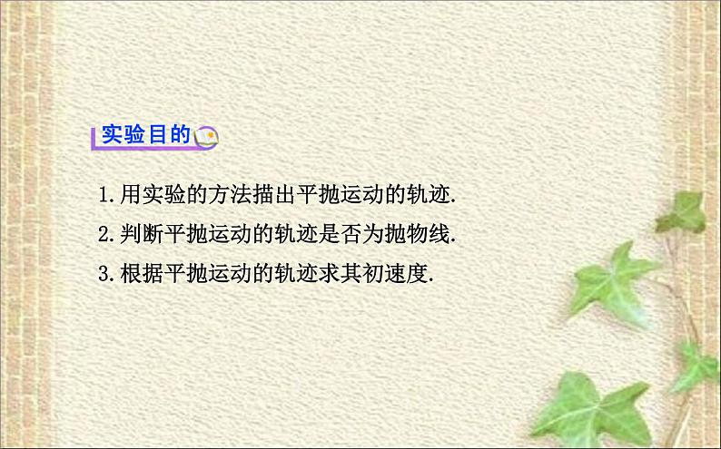 2022-2023年人教版(2019)新教材高中物理必修2 第5章抛体运动第3节实验:探究平抛运动的特点课件第2页