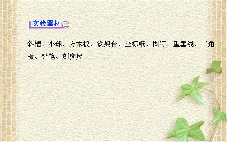2022-2023年人教版(2019)新教材高中物理必修2 第5章抛体运动第3节实验:探究平抛运动的特点课件第4页