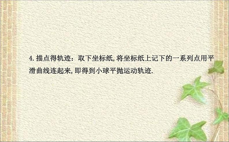 2022-2023年人教版(2019)新教材高中物理必修2 第5章抛体运动第3节实验:探究平抛运动的特点课件第7页