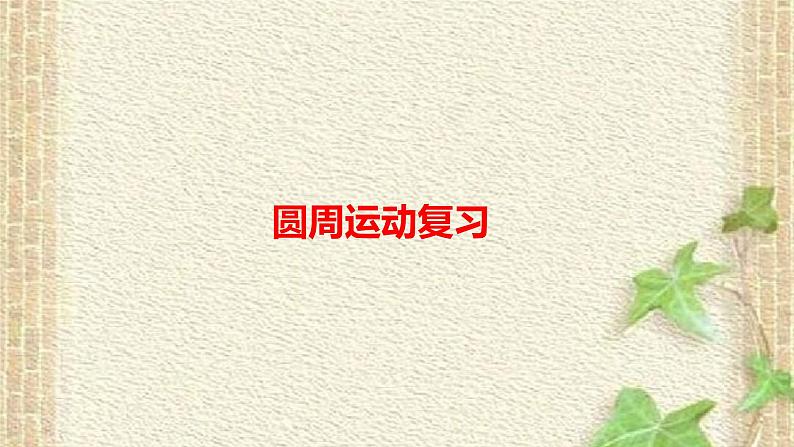 2022-2023年人教版(2019)新教材高中物理必修2 第6章圆周运动复习(3)课件第1页