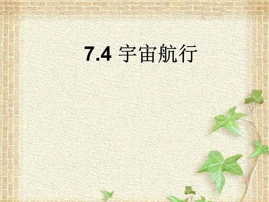 2022-2023年人教版(2019)新教材高中物理必修2 第7章萬有引力與宇宙航行第4節(jié)宇宙航行(6)課件第1頁