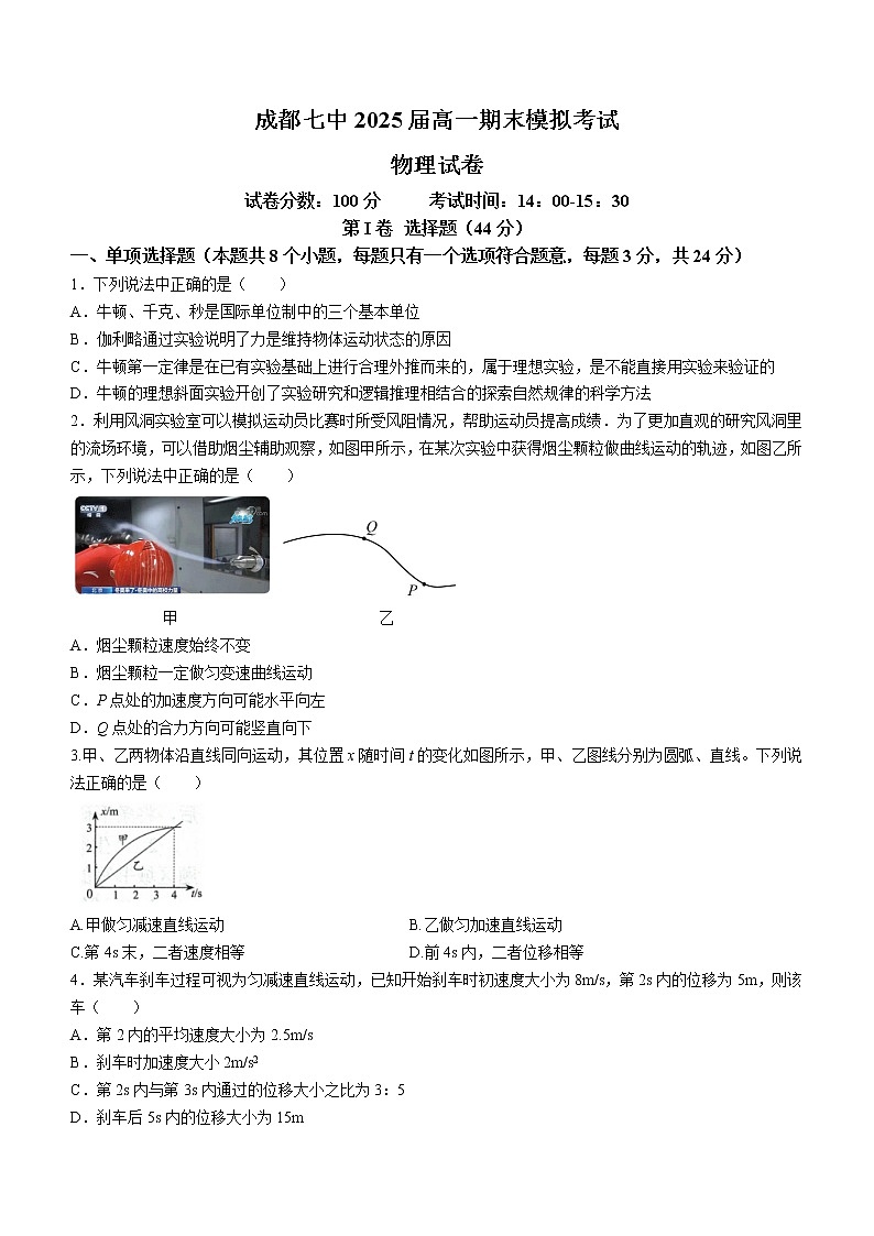 四川省成都市第七中学2022-2023学年高一上学期期末模拟考试物理试题(含答案)01