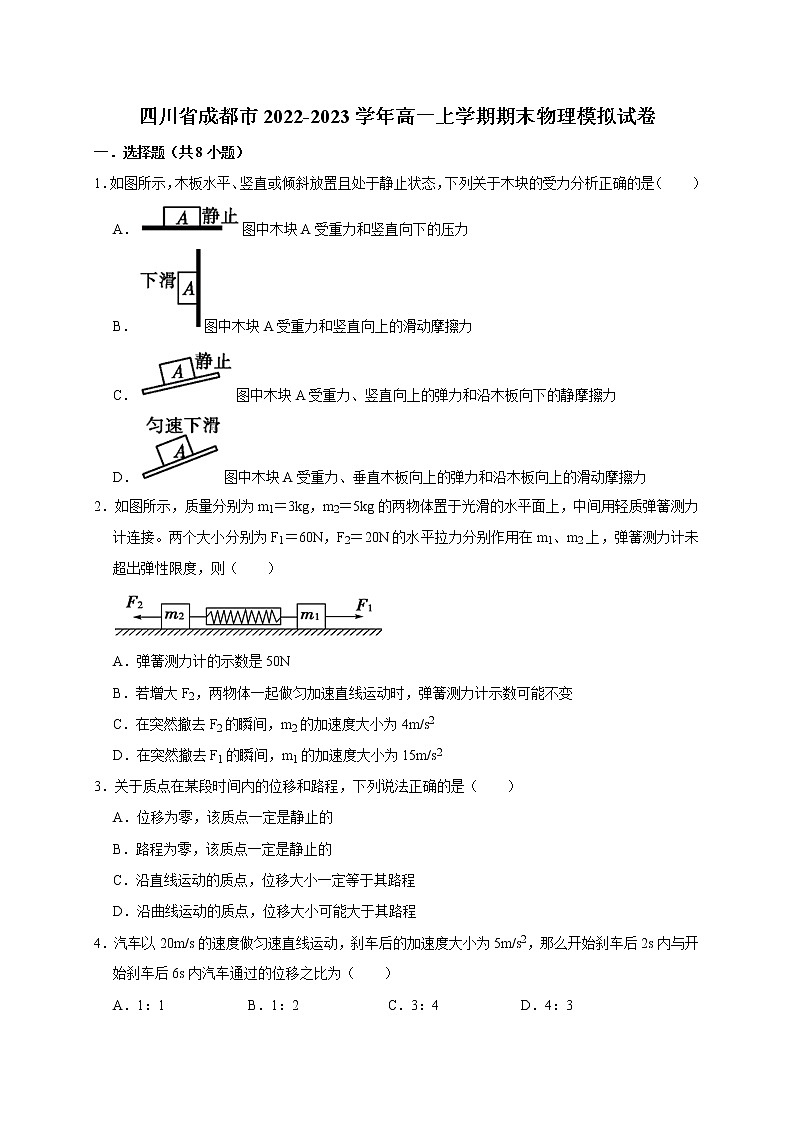 四川省成都市武侯区2022-2023学年高一上学期期末模拟物理试卷(含答案)第1页