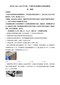 2022-2023学年江苏省苏州市高一上学期期末学业质量阳光指标调研物理试题