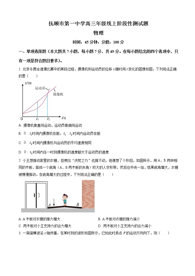 2022-2023学年辽宁省抚顺市第一中学高三上学期1月线上阶段验收 物理(word版)第1页