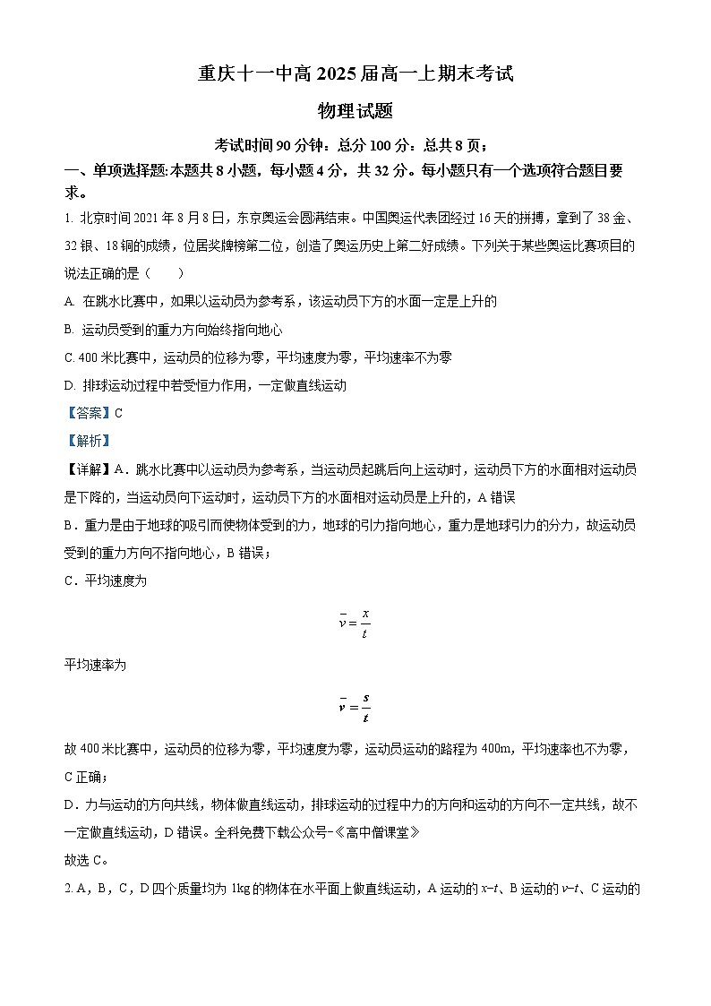 2022-2023学年重庆市第十一中学校高一上学期期末考试物理试题第1页