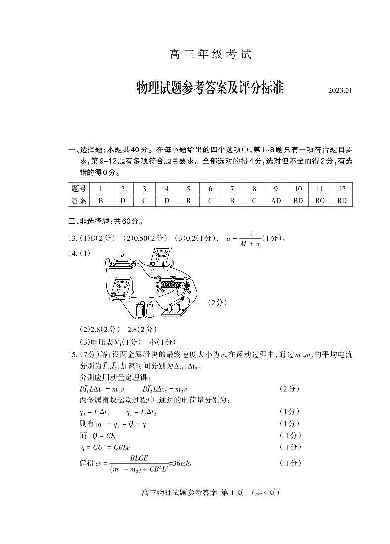 山东省泰安市2023届学年高三上学期2月期末物理试题及答案01