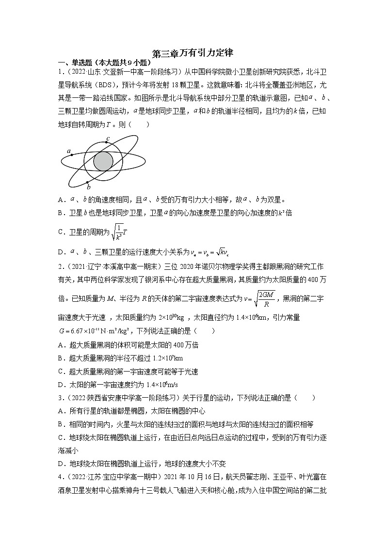 2022-2023学年教科版必修第二册 第三章 万有引力定律 单元测试01