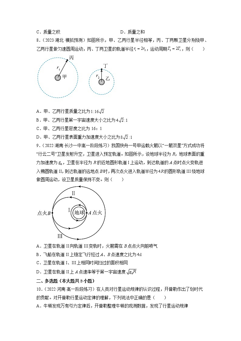 2022-2023学年教科版必修第二册 第三章 万有引力定律 单元测试03