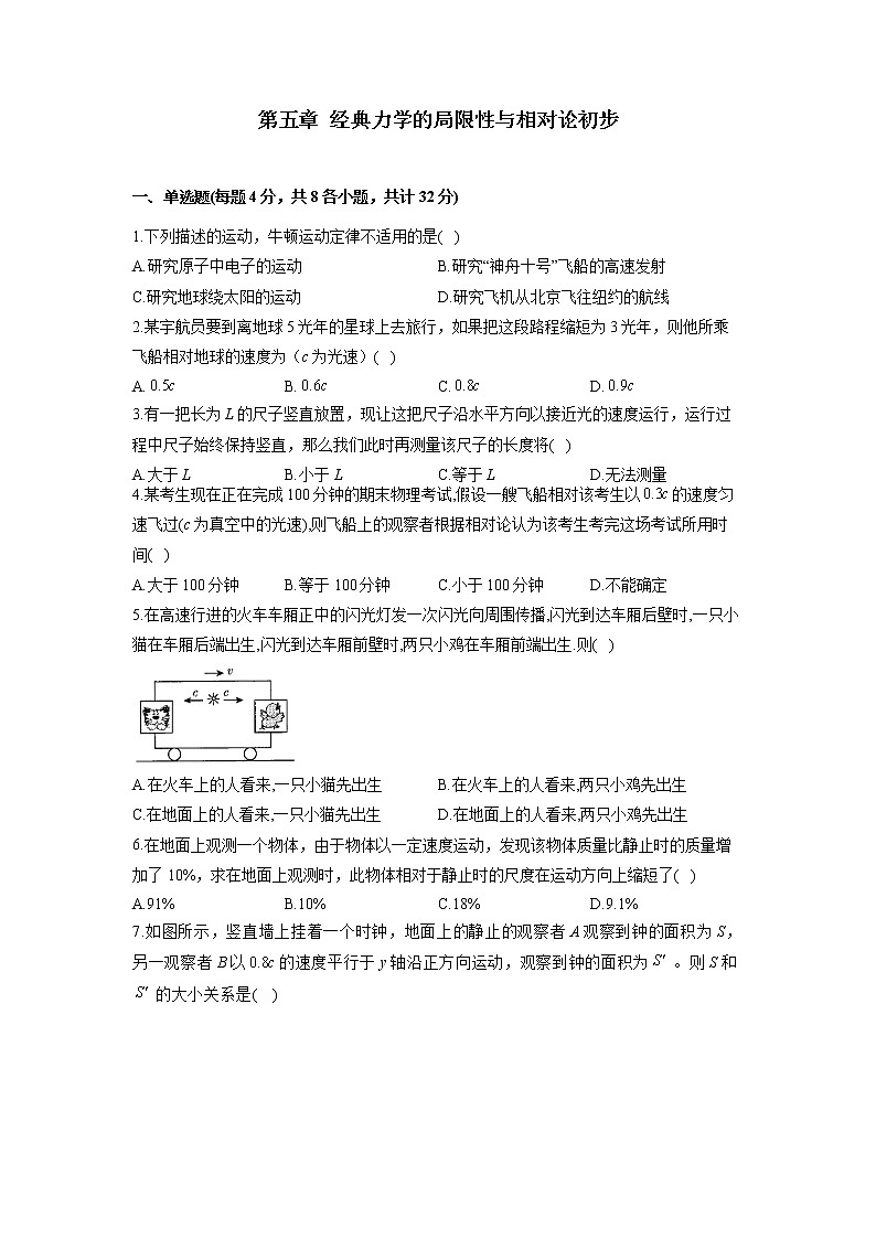 2022-2023学年教科版必修第二册 第五章 经典力学的局限性与相对论初步 单元测试01