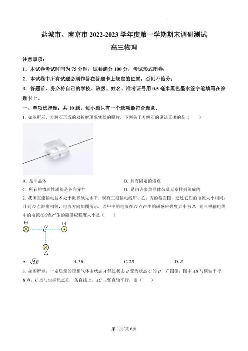 2023江苏省南京市、盐城市高三第一次模拟考试（期末考试） 物理试题及答案01