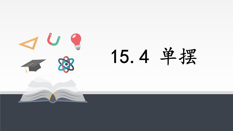 15.4 单摆课件PPT第1页