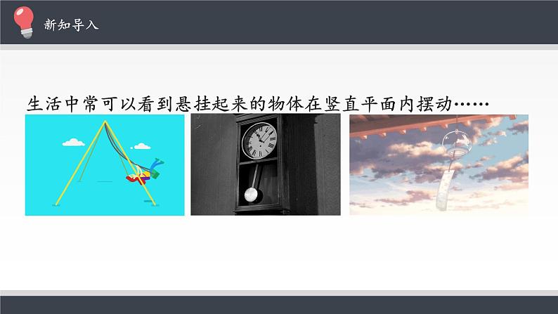 15.4 单摆课件PPT第3页