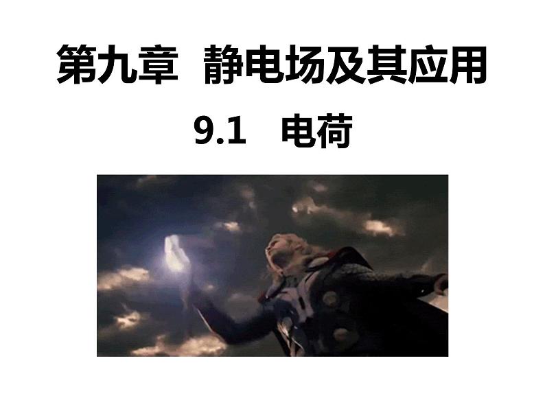 9.1 电荷课件PPT第5页