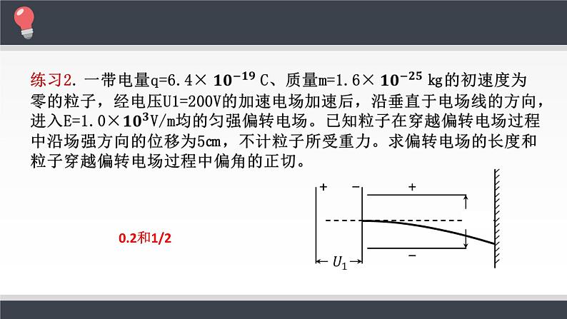 10.5.2 带电粒子在电场中的运动课件PPT第5页