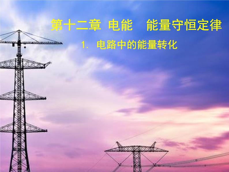 12.1.2 电路中的能量转化课件PPT第1页