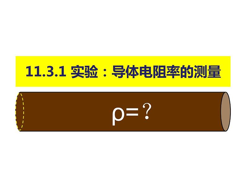 11.3.1 实验:测量金属丝的电阻率课件PPT第1页