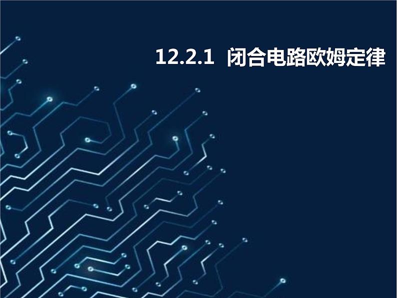 12.2.1 闭合电路欧姆定律课件PPT01