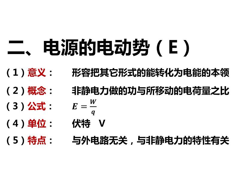 12.2.1 闭合电路欧姆定律课件PPT04