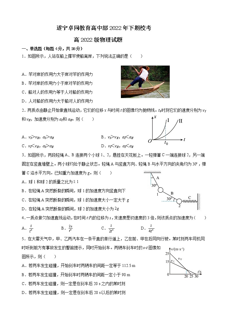 四川省遂宁市安居育才中学校2022-2023学年高一上学期1月期末物理试题无答案第1页