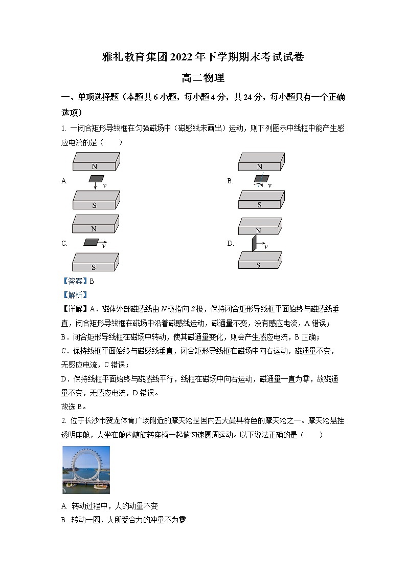2022-2023学年湖南省长沙市雅礼中学高二上学期期末考试物理试题 解析版第1页