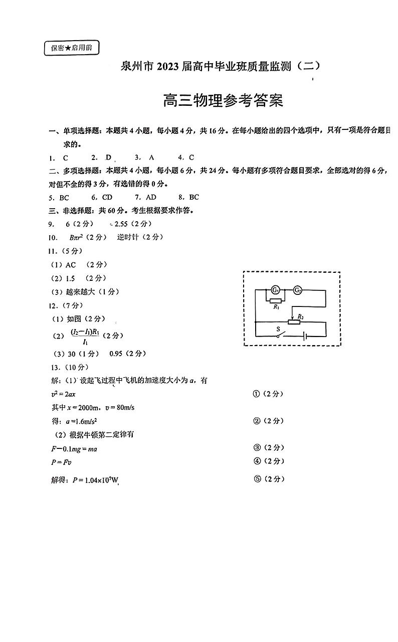 福建省泉州市2023届高中毕业班质量监测(二)物理试题及答案01