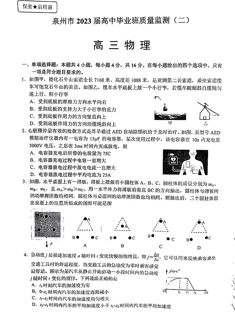 福建省泉州市2023届高中毕业班质量监测(二)物理试题及答案01