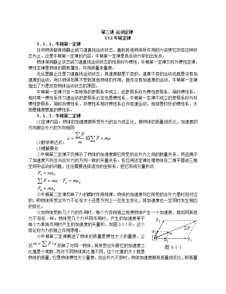 高中物理竞赛教程(超详细)_第八讲__运动定律 教案01