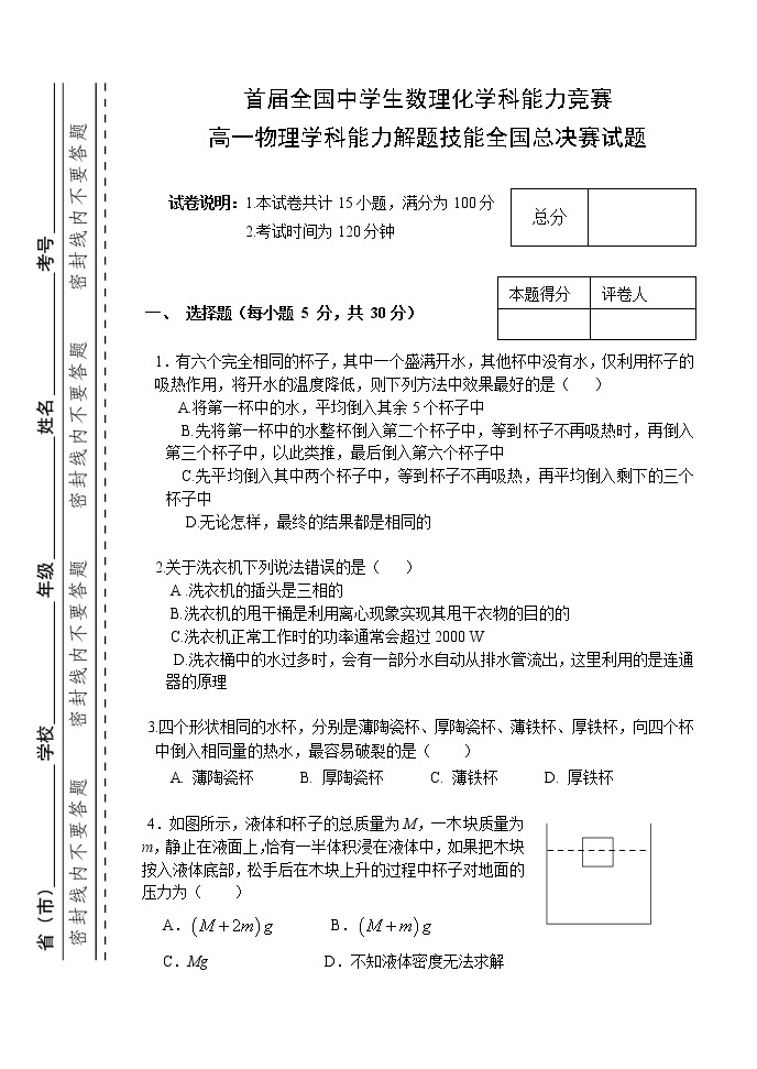 全国高一物理竞赛全国物理总决赛 教案01