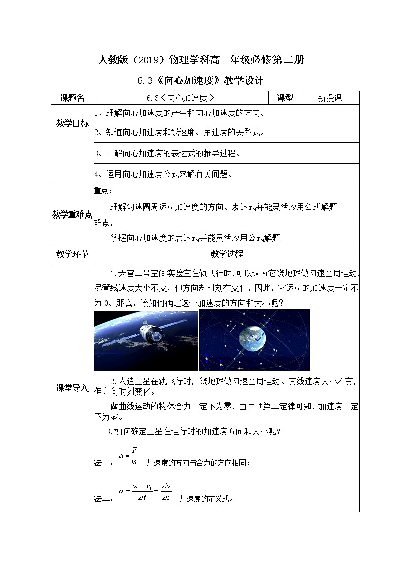 高一物理人教版(2019)必修第二册6.3《向心加速度》PPT和教案01