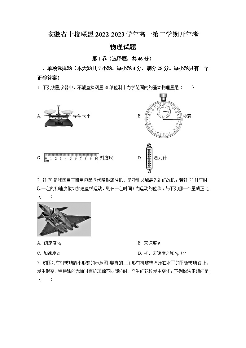 安徽省十校联盟2022-2023学年高一下学期开年考物理试题(原卷版)第1页
