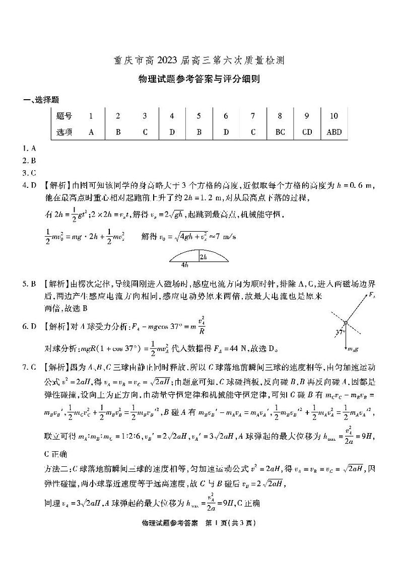 第六次联考-物理答案和解析第1页