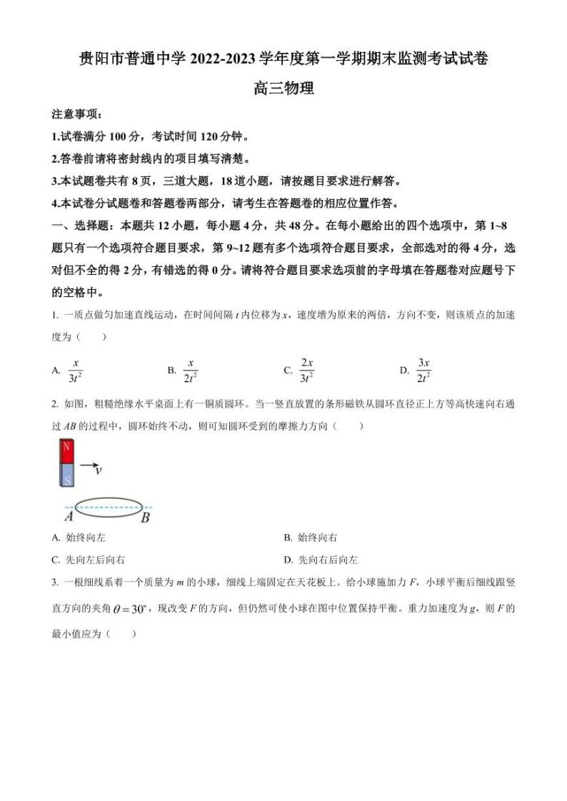 2022-2023学年贵州省贵阳市普通中学高三上学期期末监测考试物理试题（PDF版）01