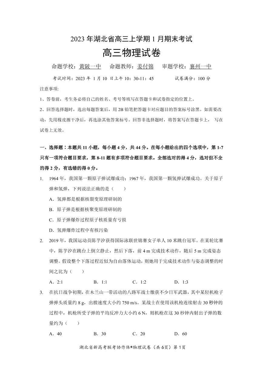 湖北省2022-2023学年高三（上）物理试卷及答案（新高考联考协作体期末联考）