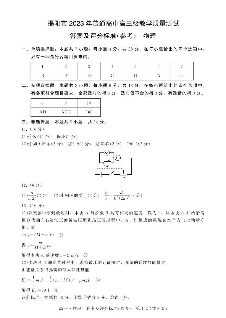 广东省揭阳市2023届高三第一次教学质量测试 物理试题及答案01