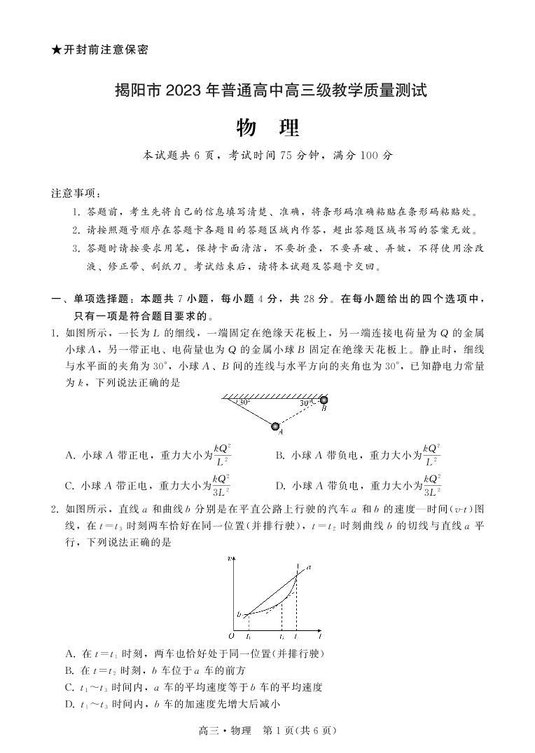 广东省揭阳市2023届高三第一次教学质量测试 物理试题及答案01