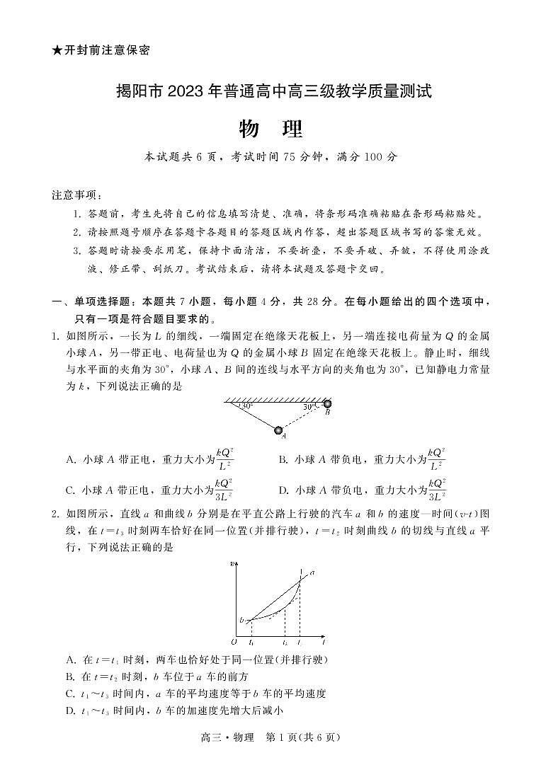广东省揭阳市2023届高三第一次教学质量测试 物理试题及答案01